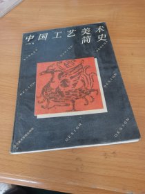 中国工艺美术简史