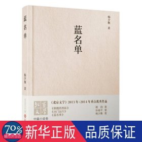 蓝名单 中国现当代文学 杨少衡 新华正版