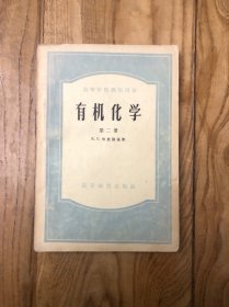 有机化学 第一册 第二册