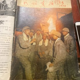 民族画报1974年第5期