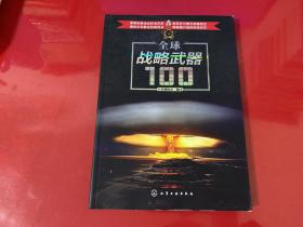 全球战略武器100（2017年1版1印）