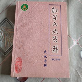 剑阁文史资料 第29辑 民政专辑