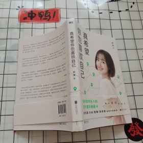 真希望你也喜欢自己（房琪shou部作品重磅上市！写给所有年轻人的成长通关秘籍！杨天真、大冰、鲁豫、张含韵诚挚作序推荐。你不需要成为任何人，除了你自己！）