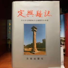 定興縣誌