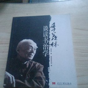 季羡林谈读书治学