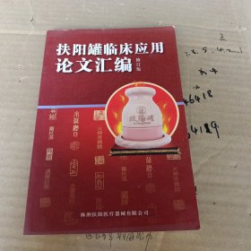 扶阳罐临床应用论文汇编