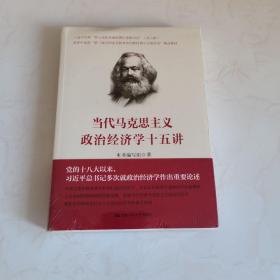 当代马克思主义政治经济学十五讲/中国人民大学·政治经济学大讲堂（未开封）