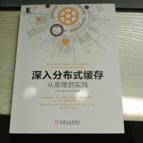 深入分布式缓存：从原理到实践