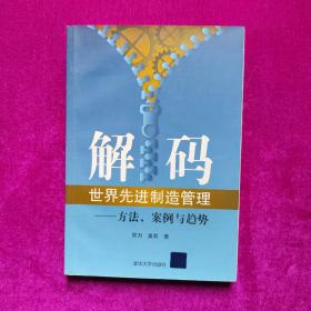 解码世界先进制造管理：方法，案例与趋势  郑力、莫莉著  清华大学出版社