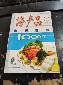 海产品食疗食谱1000样