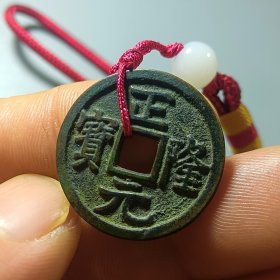 正隆元宝 古币挂件 美品少见 可挂可佩带收藏 寓意美好 家运财运昌盛正隆