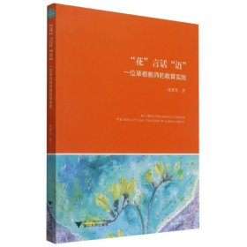 花言话语(一位草根教师的教育实践)