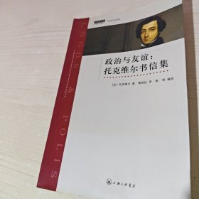 政治与友谊：托克维尔书信集