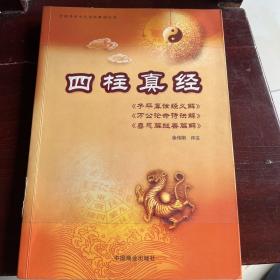 四柱真经:子平真诠经义解 万公论命诗诀解 喜忌篇继善篇解