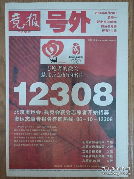 2006年8月28日《竞报》号外（北京奥运会残奥会志愿者开始招募），1000份1000元，500份600元，100份140元，10份15元，1份1.8元。