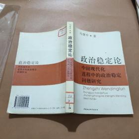 政治稳定论:中国现代化进程中的政治稳定问题研究