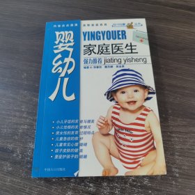 婴幼儿家庭医生`