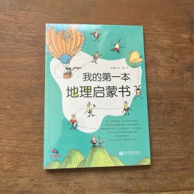 我的第一本地理启蒙书