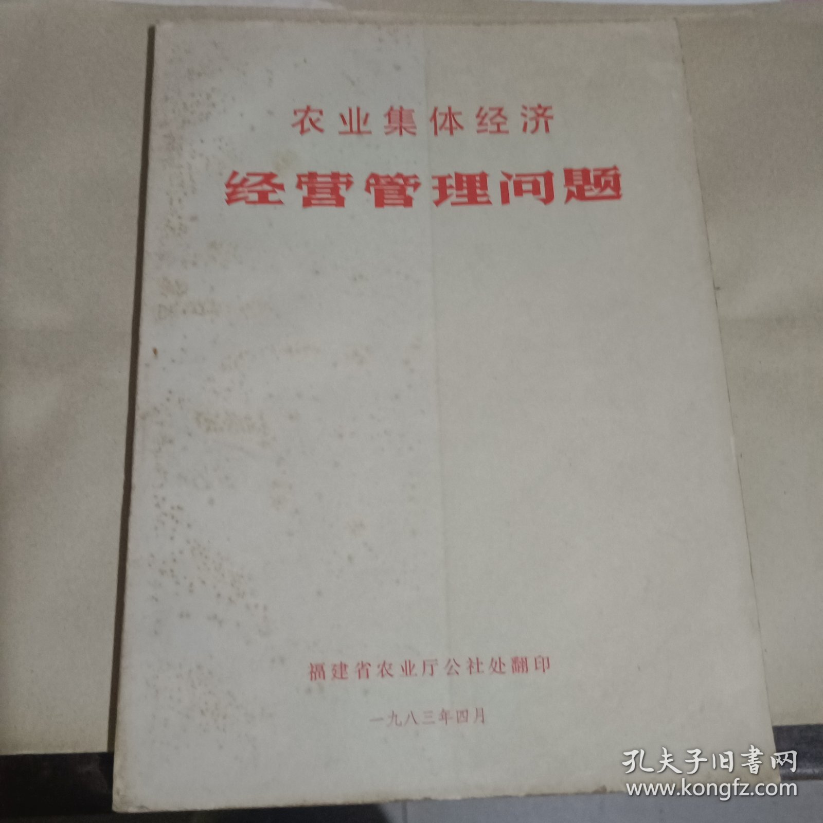 农业集体经济经营管理问题