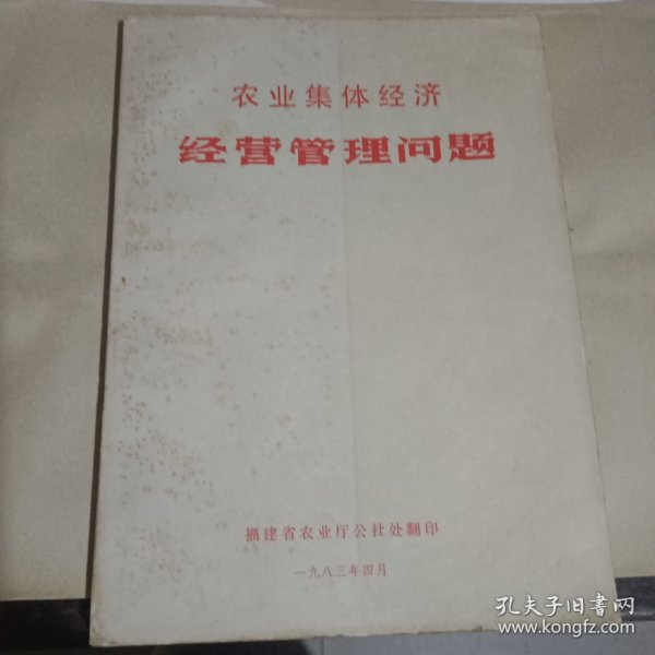农业集体经济经营管理问题