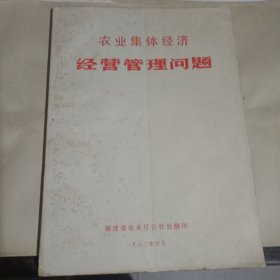 农业集体经济经营管理问题