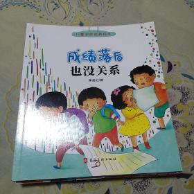 儿童逆商培养绘本（3-6岁）【《不高兴也没关系+说错话也没关系+比赛输了也没关系+做错事也没关系+胆子小也没关系+被嘲笑也没关系+被孤立也没关系+失败了也没关系+被拒绝也没关系+挨欺负也没关系+成绩落后也没关系+有困难也没关系》12本合售】（3-6岁套装全12册）