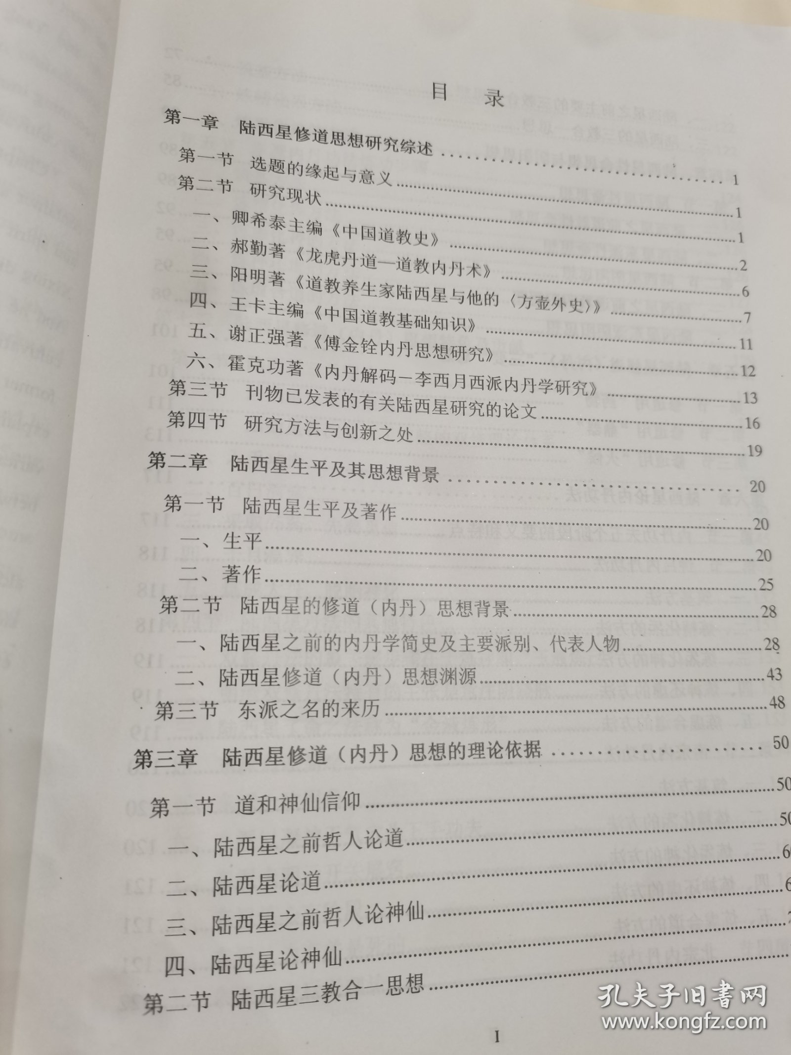 四川大学博士学位论文-陆西星修道思想研究