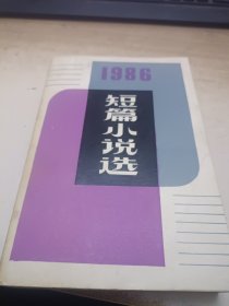 1986年短篇小说选