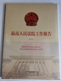 有塑封 最高人民法院工作报告(2022)(汉文英文)