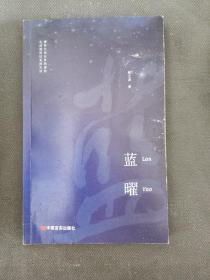 蓝曜（温暖岁月诗歌集，对军旅生活、海军战士的深情赞美、对故乡、亲情的眷恋，一个阅读诗歌的人比不阅读诗歌的人更难被战胜）