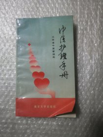 中医护理手册