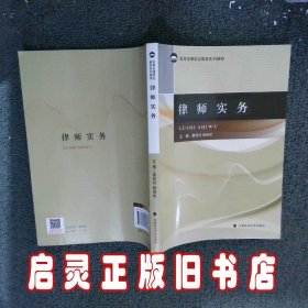 律师实务 雷绍玲 中国政法大学出版社有限责任公司