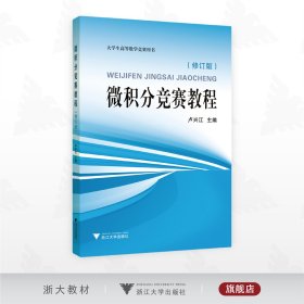 微积分竞赛教程（修订版）