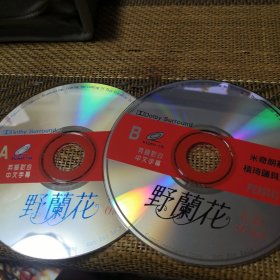 野兰花 VCD 双碟 裸盘