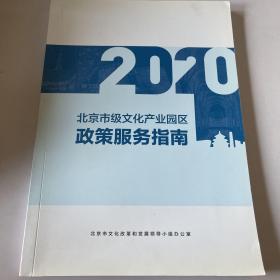 2020北京市级文化产业园政策服务指南