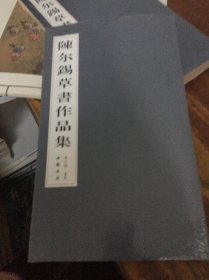 陈尔锡草书作品集