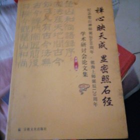 禅心映天成，显密照石经…纪念楚山禅师诞师600周年