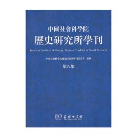 中国社会科学院历史研究所学刊(第八集)