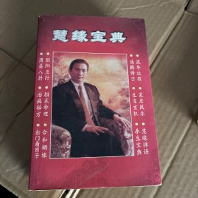 慧缘宝典