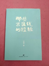 那些不值钱的经验：石康新哲理散文