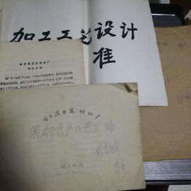 哈尔滨亚麻厂生产工艺汇编  加工工艺设计  厂情况介绍   机械操作规程  （油印版）