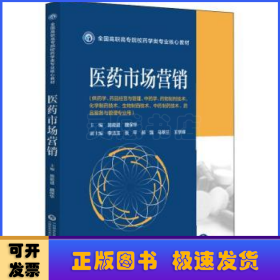 医药市场营销/全国高职高专院校药学类专业核心教材