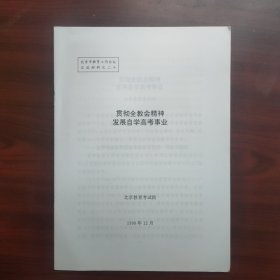 贯彻全教会精神，发展自学高考事业