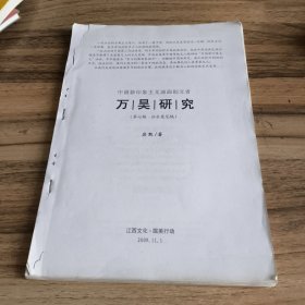 中国新印象主义油画创立者万昊研究（征求意见稿）