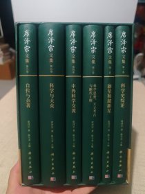 席泽宗文集 1-6册合售(全六卷）:科学史综论、 新星和超新星、 科学思想天文考古与断代工程、中外科学交流、科学与大众、 自传与杂著