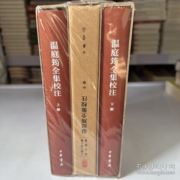 温庭筠全集校注（中国古典文学基本丛书·典藏本·精装繁体竖排·全3册）