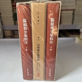 温庭筠全集校注（中国古典文学基本丛书·典藏本·精装繁体竖排·全3册）