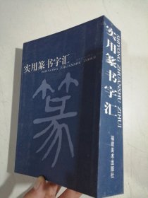 实用篆书字汇 32开本 福建美术出版社