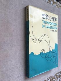 【光明日报社·美学译文丛书】想象心理学 萨特 著 褚素维 译