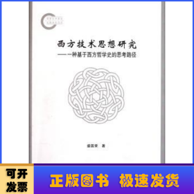 西方技术思想研究:一种基于西方哲学史的思考路径